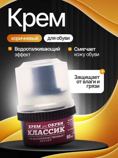 Крем для обуви