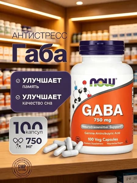 Габа 750 мг 100 капсул Gaba для нервной системы