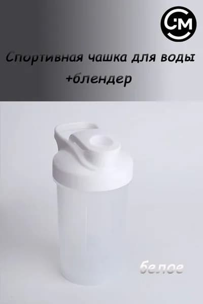 Шейкер спортивный, 300 мл