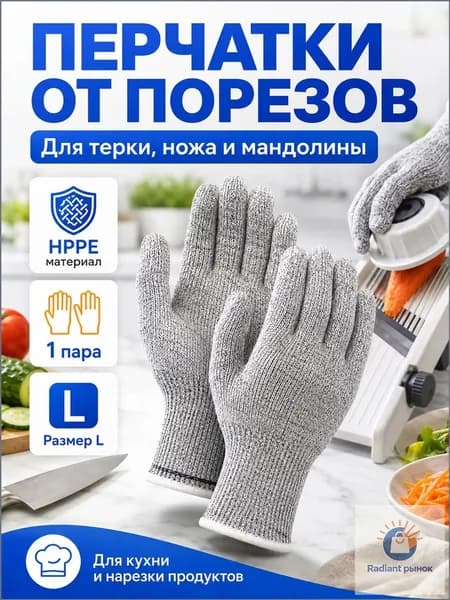 Перчатки от порезов для кухни HPPE, защитные перчатки для терки, ножа и мандолины, 1 пара, размер L