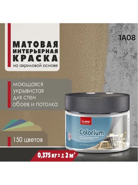 Матовая интерьерная краска 0,375 кг Colorium Clavel для стен, потолка, обоев, быстросохнущая, моющаяся, акриловая, песочный 1A08