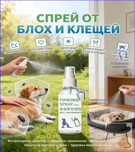 Качественный спрей для защиты кошек и собак от блох, клещей и прочих насекомых