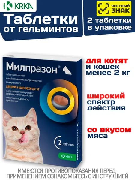 таблетки от гельминтов Милпразон для котят и молодых кошек - 2 табл./уп.