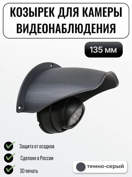 Уличный защитный козырек камеры видеонаблюдения 135 мм темно-серый