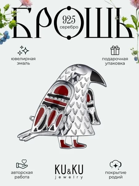 Брошь булавка женская Вороненок серебро 925 пробы, KU&KU
