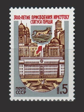 Марка (5741) СССР 1986. 300-летие г. Иркутска