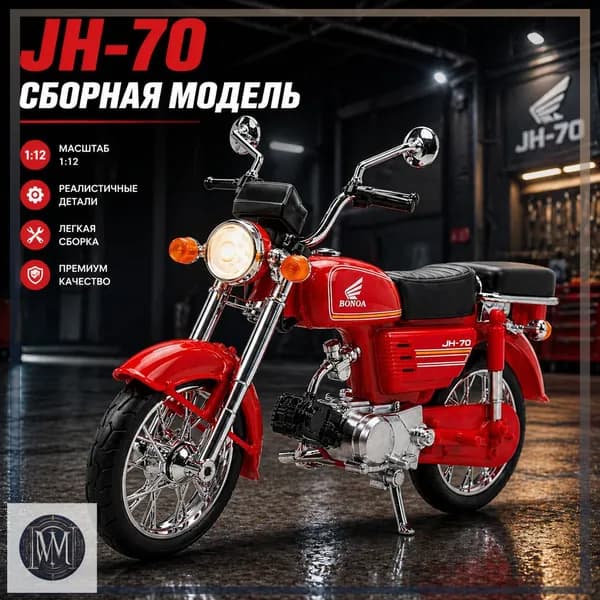 Металлическая модель мотоцикла JH-70 со светом, игрушечный мотоцикл для детей, коллекционная модель, подарок мальчику, 1 шт