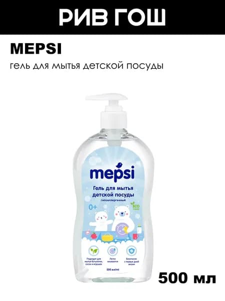 MEPSI Гель для мытья детской посуды c дозатором, 500 мл