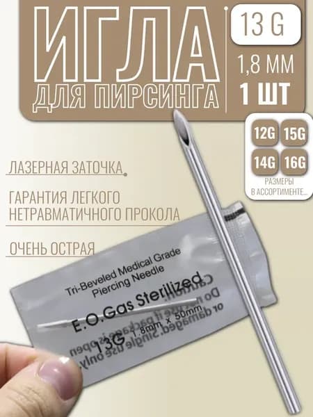 Игла для пирсинга 13G (1,8мм), 1 шт