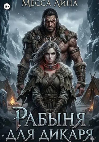 Рабыня для дикаря | Месса Лина | Электронная книга