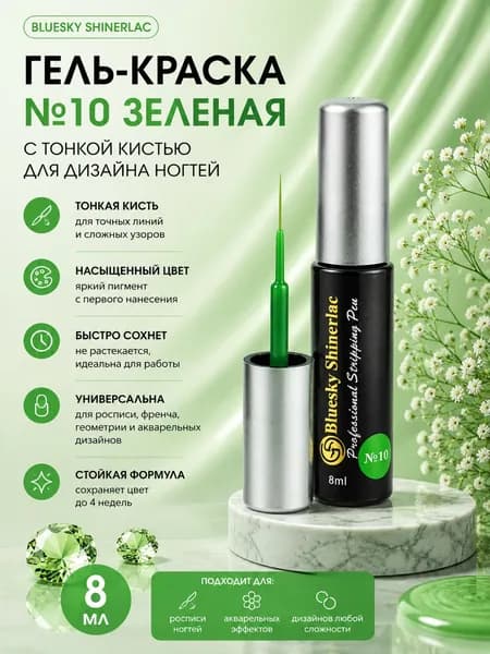 Гель-краска Bluesky Shinerlac №10 Зеленая с тонкой кистью для дизайна ногтей