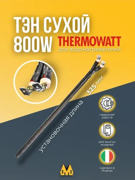 Нагревательный элемент сухой для водонагревателя 800W
