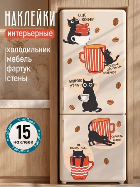 наклейки на кухню кофе прикольные