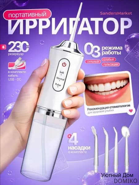 Ирригатор для полости рта портативный белый