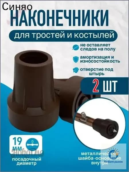 Наконечники 19 мм (2 штуки) для трости, костыля или ходунков Д-19-МО-Ш с отверстием для УПС