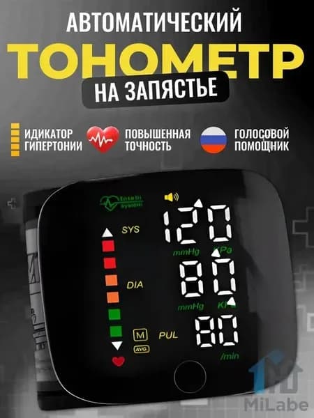 Тонометр автоматический; Тонометр на запястье; С русской голосовой озвучкой