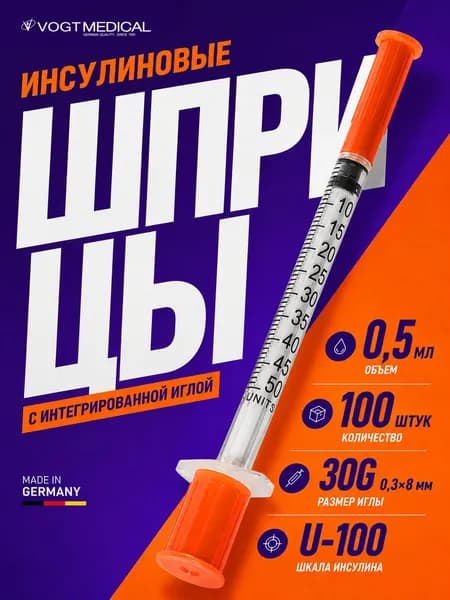 Шприц инсулиновый 0,5 мл 100 шт 30G (0,3х8 мм) U-100 VOGT Medical
