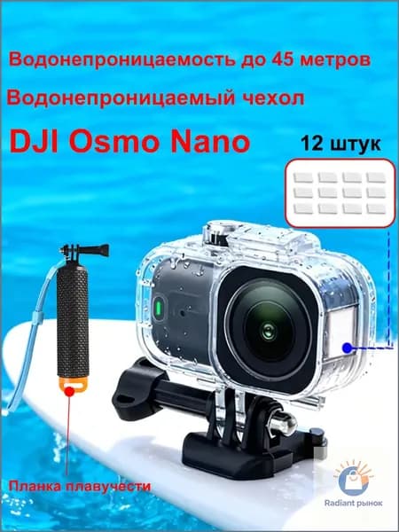 Водонепроницаемый бокс для камеры DJI Osmo Nano Защита от дождя, снега, глубина 45 м