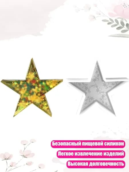 Силиконовые формы в форме звезды/луны для изготовления мыла, эпоксидной смолы и свечей, - Звездообразная форма