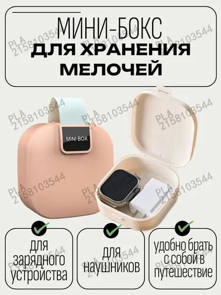 МИНИ БОКС для хранения мелочей, зарядного устройства, проводов, наушников, флешки/ розовый