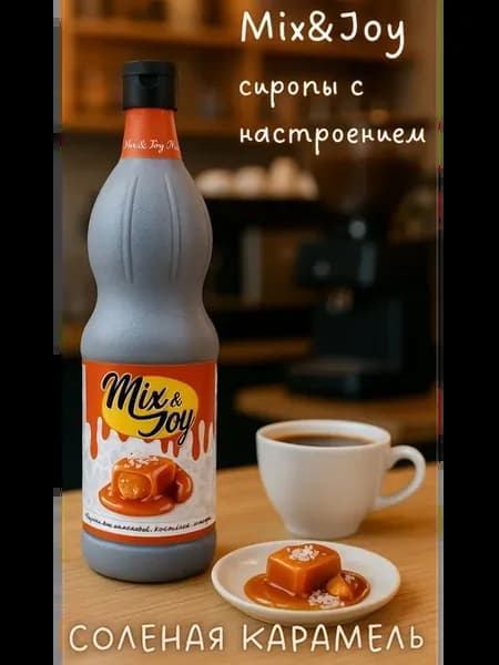 Сироп Соленая Карамель для кофе и десертов. 1л