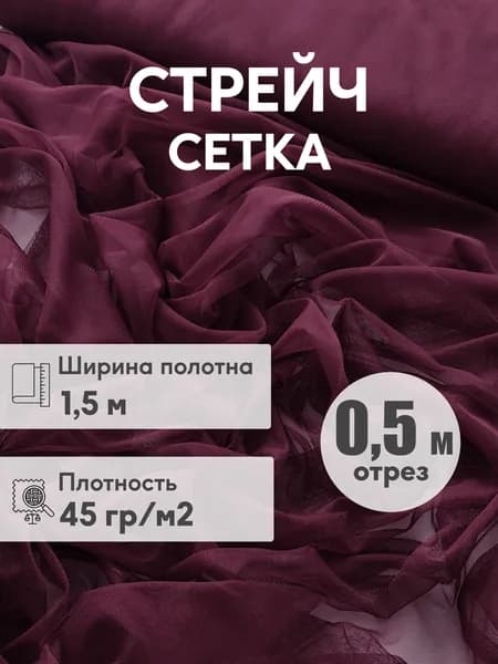 Стрейч сетка мягкая, ширина 1,5 м, отрез 0,5 м