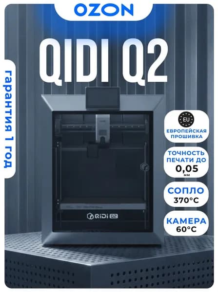 QIDI Q2 3D-принтер ЕВРОПЕЙСКАЯ ВЕРСИЯ