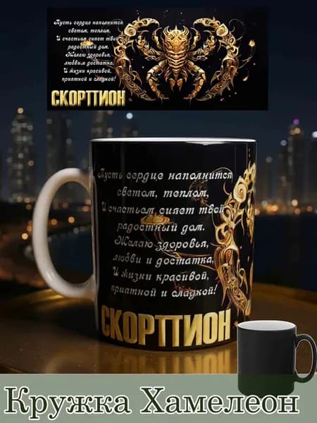 Кружка Хамелеон знаки зодиака Скорпион