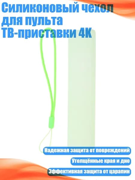 Силиконовый чехол для пульта ТВ-приставки 4K, флуоресцентный зеленый