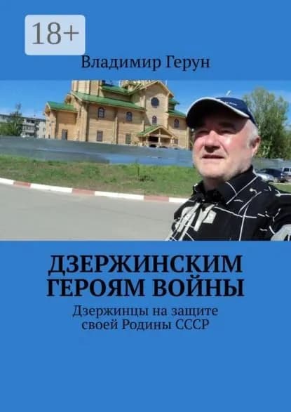Дзержинским героям войны. Дзержинцы на защите своей Родины СССР | Герун Владимир | Электронная книга