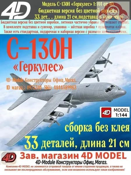 Модель C-130H Геркулес 1:144 от 4D, бюджетная версия без цветной коробки, 33 дет., подставка в комплекте