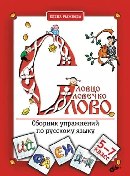 Словцо, словечко, слово. Сборник упражнений по русскому языку. 5-7 классы | Рыжкова Елена А. | Электронная книга