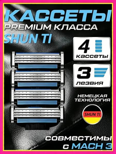Бритвенные кассеты Mach3 тип, 3 острых лезвия, набор 4 шт