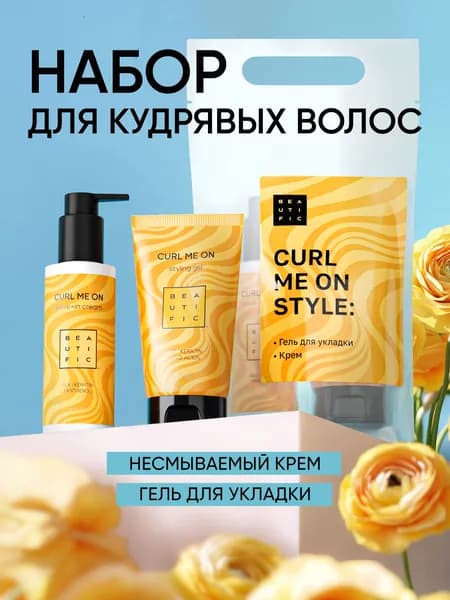 BEAUTIFIC Набор для кудрявых и вьющихся волос Curl me on: гель для укладки + несмываемый крем, 2х150 мл