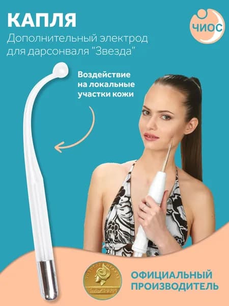 Насадка (электрод) "Капля" к дарсонвалю