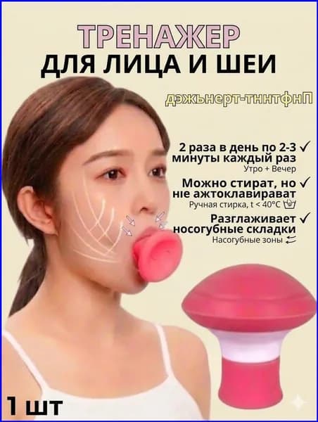 Премиуммассажер для лица с Vобразным контуром и тренажером мускулатуры, 1 шт.