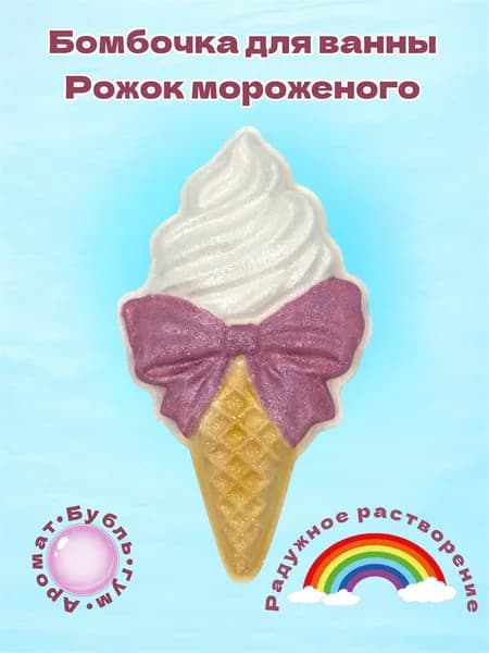 Бомбочка для ванны с цветным растворением "Рожок мороженого розовый"