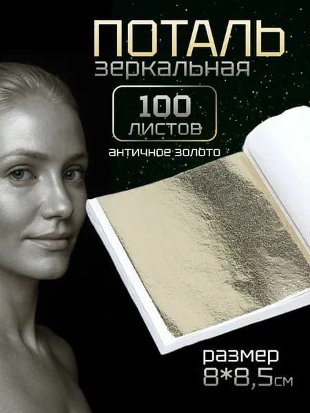 Поталь листовая для маникюра, декора и творчества 8х8,5 см античное золото 100 листов