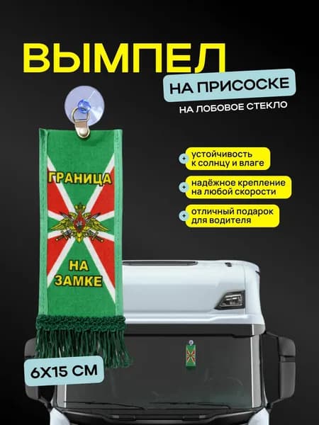 Вымпел "Пограничные войска (граница на замке) " размер 6х15см, двусторонний, темно-зеленый