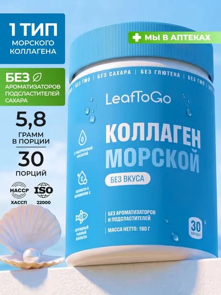 Коллаген морской порошок с гиалуроновой кислотой и Витамином С LeafToGo без вкуса, без сахара, без добавок, 180 грамм