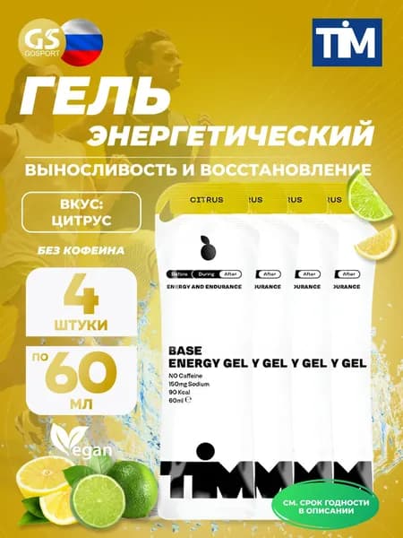Энергетический гель питьевой TIM Energy Gel 4 x 60 мл, Цитрус, для выносливости и восстановления