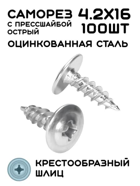 Саморез Оцинкованный с Прессшайбой Острый 4,2х16, 100шт