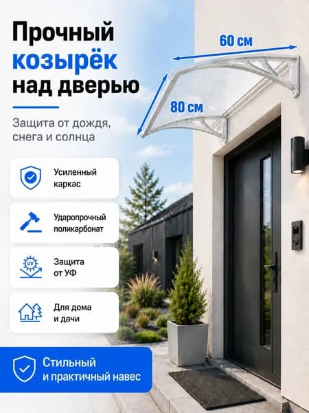 Навес-козырек над крыльцом усиленный, вынос 60 см, ширина 160/180/200/240/300 см, пластиковый, защита от осадков и снега