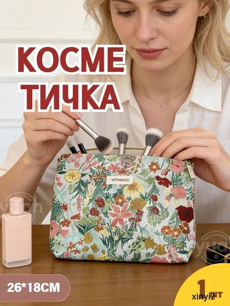 Косметичка дорожная
