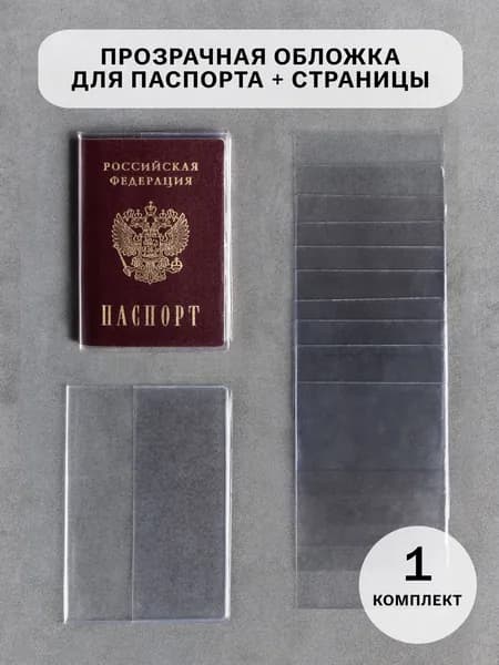 Прозрачная обложка на паспорт с вкладышами для страниц