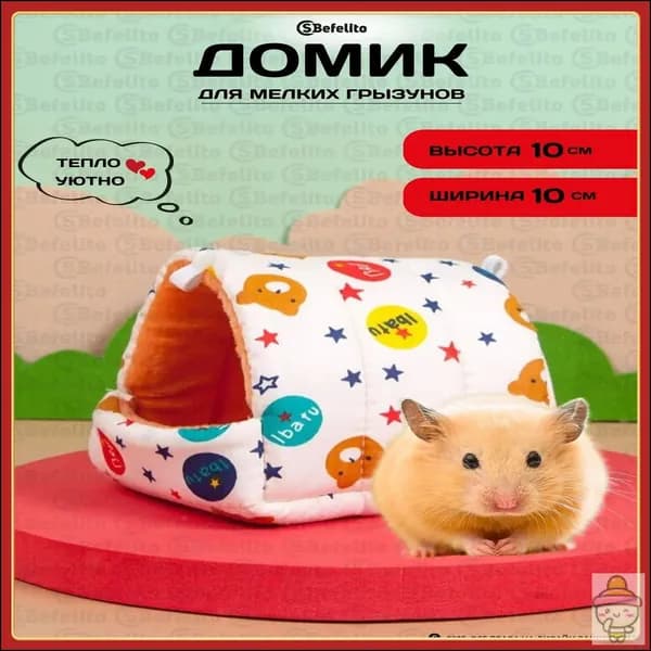 Гамак в клетку для грызунов/ домик для хомяка, дегу, декоративной крысы, мышей (размер:10*10см)