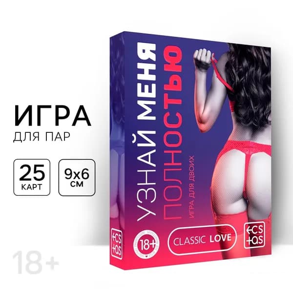 Игра для пар Узнай меня полностью, 25 карт, 18+