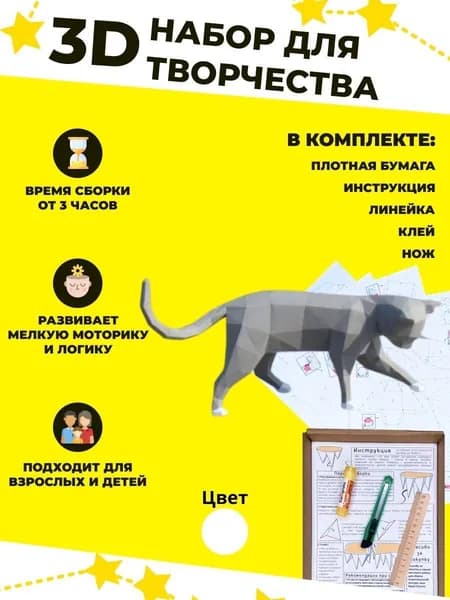 Конструктор бумажный, 3D набор для творчества, моделирования полигональной фигуры из картона, развивающий, подарочный / инструменты для сборки в комплекте