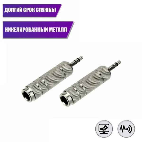 Переходник гнездо jack 6.3 мм (мама) - штекер jack 3.5 мм (папа), стерео (3 pin), металл, серебристый, 2 шт