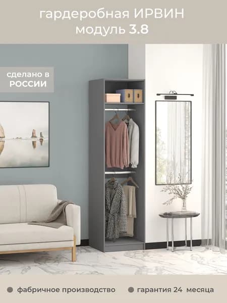 Гардеробная Ирвин Модуль 3.8 цвет Графит 70-60-230